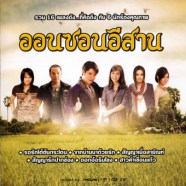 รวมศิลปินแกรมมี่ - ออนซอนอีสาน (2012)-web